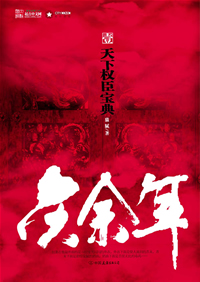 庆余年-天下权臣宝典1封面