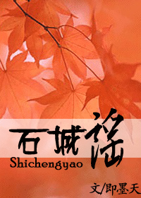 石城谣封面