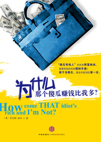 为什么那个傻瓜赚钱比我多封面