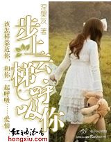 涅槃灰-步上云梯呼吸你(出版)封面