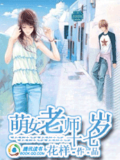 萌女老师十七岁封面