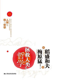 拯救人类的哲学封面