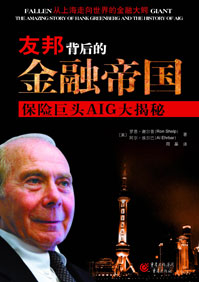 友邦背后的金融帝国:保险巨头AIG大揭秘封面