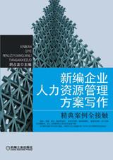 新编企业人力资源管理方案写作封面