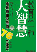 教育是一种大智慧 给教师和父母的76个建议封面
