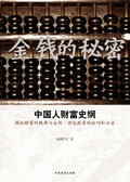 中国人财富史钢:金钱的秘密封面