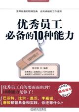 优秀员工必备的10种能力封面