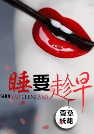 睡,要趁早封面