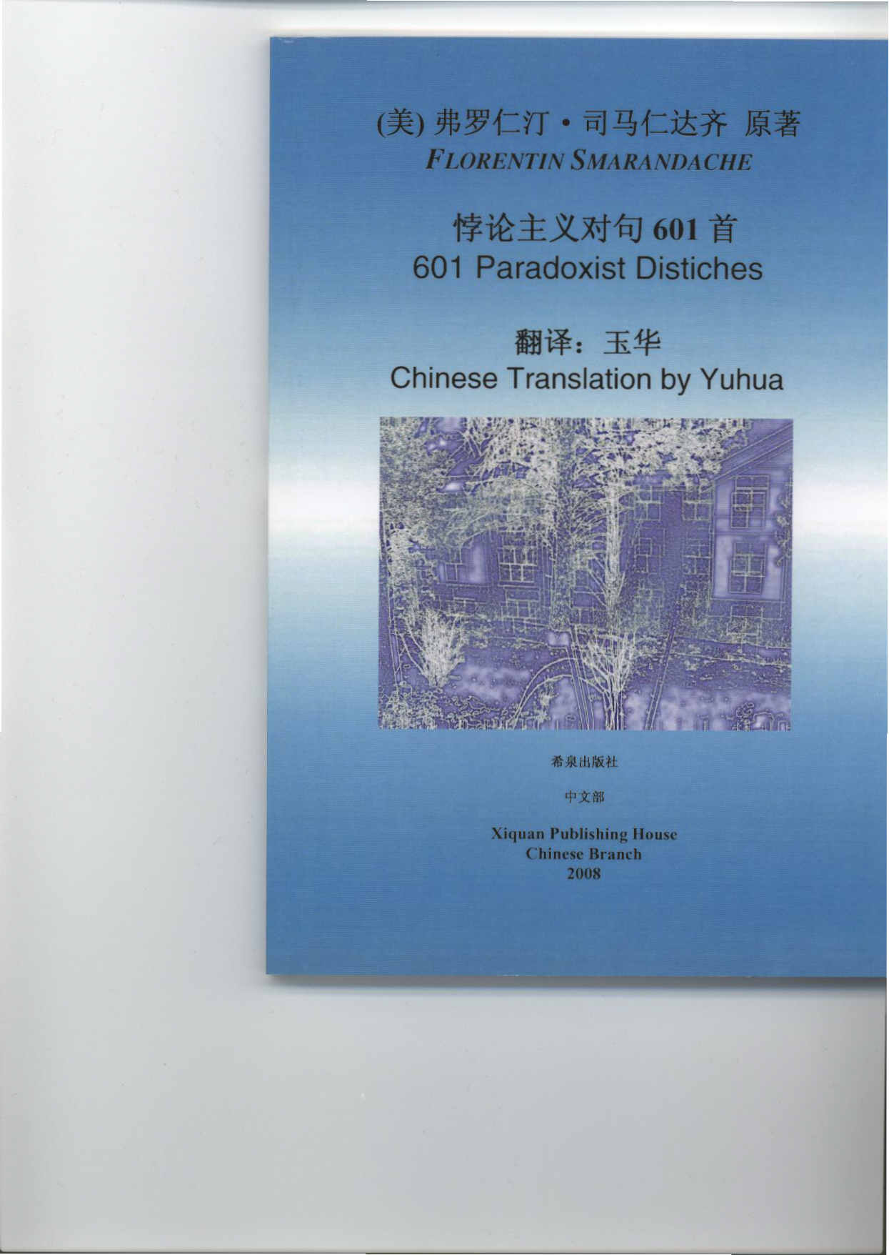 悖论主义对句601首封面