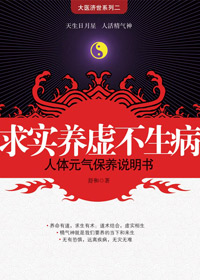 求实养虚不生病封面