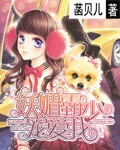 妖媚霸少宠爱我封面