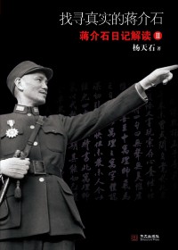 找寻真实的蒋介石 找寻真实的蒋介石
