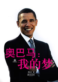 奥巴马:我的梦封面