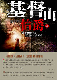 世界经典名著:基督山伯爵封面