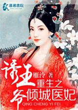 重生之倾城医妃诱王爷封面