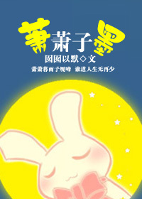 萧萧子墨封面