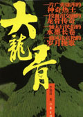 大龙骨封面