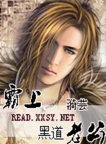 霸上黑道老公封面