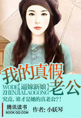 逼嫁新娘:我的真假老公封面