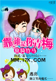 狼骑竹马:靠,谁是你青梅封面