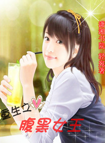 重生一腹黑女王封面
