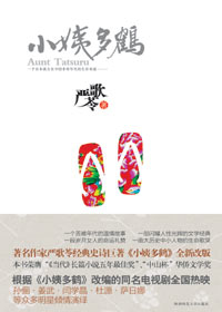 小姨多鹤(全新修订版)封面