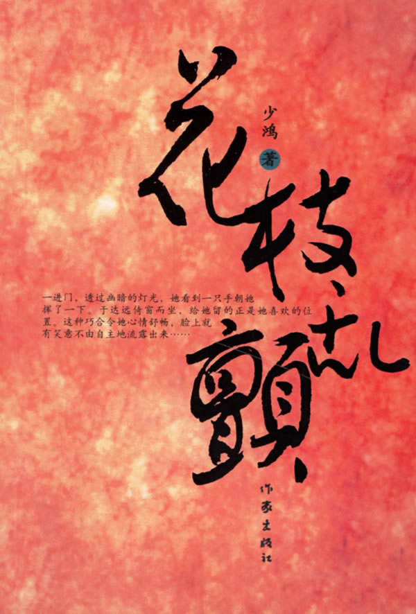 少鸿-花枝乱颤(出版)封面