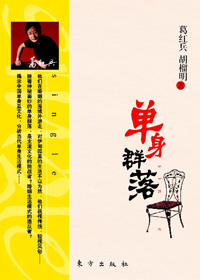 单身群落封面