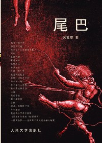 笔锋怪异的真话集:尾巴封面