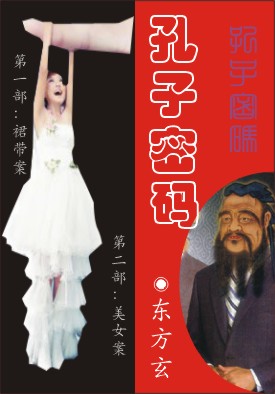 孔子密码封面