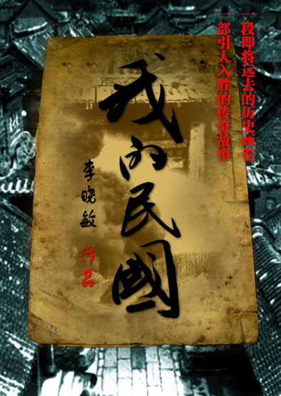 民国江湖往事:我的民国封面