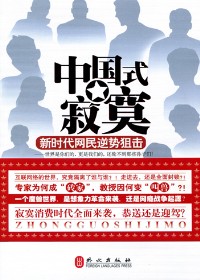 寂寞消费时代全面来袭:中国式寂寞 寂寞消费时代全面来袭:中国式寂寞