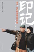 傅彪夫妻二人合著传记:印记 傅彪夫妻二人合著传记:印记