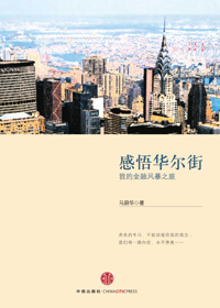感悟华尔街 感悟华尔街