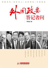 外国政要答记者问封面