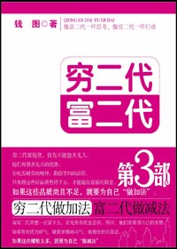 穷二代加法富二代减法:穷二代富二代3封面