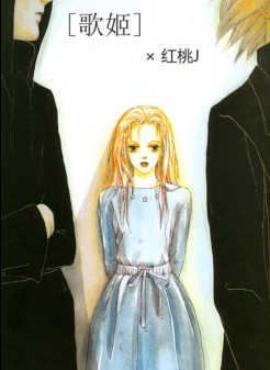 歌姬封面