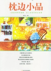枕边小品1封面