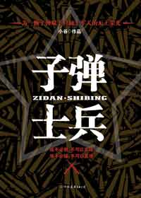 子弹士兵封面