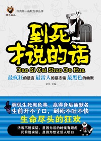 令人哭笑不得的墓志铭和遗言:到死才说的话封面
