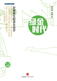 绿金时代封面