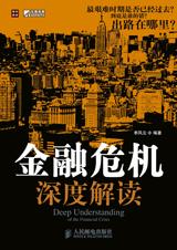 金融危机深度解读封面