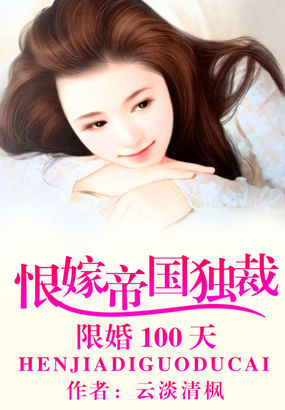 限婚100天:恨嫁帝国独裁封面