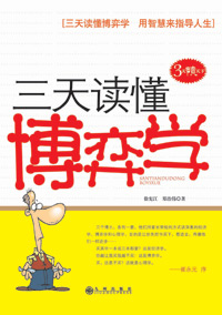 三天读懂博弈学封面