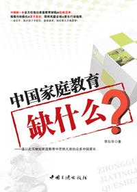 中国家庭教育缺什么封面