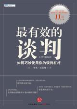 如何巧妙使用谈判杠杆封面
