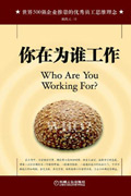 你在为谁工作封面