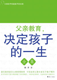 父亲教育,决定孩子的一生