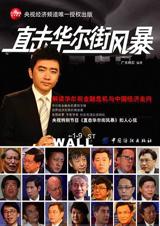 直击华尔街风暴封面