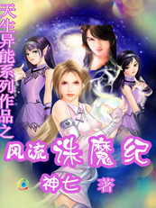 天生异能之风流诛魔纪封面
